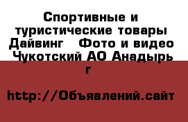 Спортивные и туристические товары Дайвинг - Фото и видео. Чукотский АО,Анадырь г.